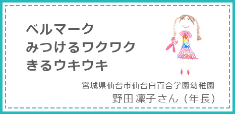 ベルマークみつけるワクワクきるウキウキ 宮城県仙台市仙台白百合学園幼稚園 野田凜子さん(年長)