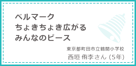 ベルマークチョキチョキ広がるみんなのピース 東京都町田市立鶴間小学校 西垣侑李さん(5年)