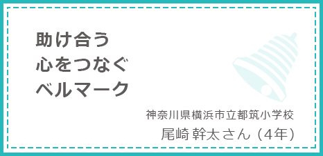 助け合う心をつなぐベルマーク 神奈川県横浜市立都筑小学校 尾崎幹太さん(4年)