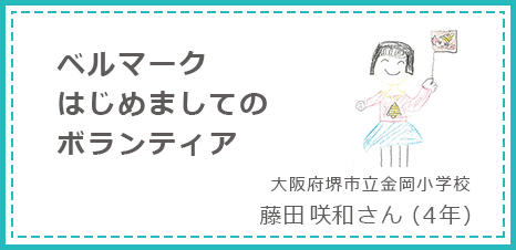 ベルマークはじめましてのボランティア 大阪府堺市立金岡小学校 藤田咲和さん(4年)