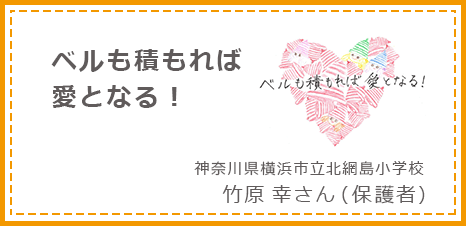 ベルも積もれば愛となる！ 神奈川県横浜市立北綱島小学校 竹原幸さん(保護者)