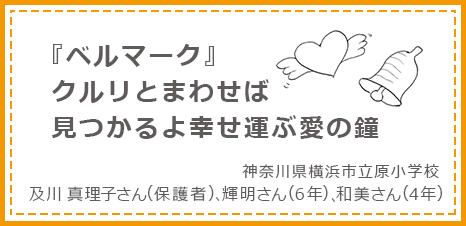『ベルマーク』クルリとまわせば見つかるよ幸せ運ぶ愛の鐘 神奈川県横浜市立原小学校 及川真理子さん(保護者)、輝明さん(6年)、和美さん(4年)