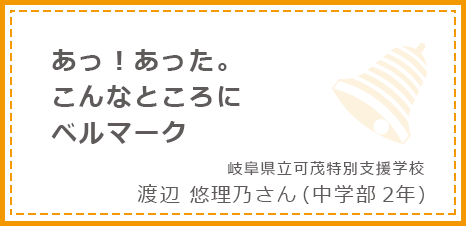 あっ！あった。こんなところにベルマーク 岐阜県立可茂特別支援学校 渡辺悠理乃さん(中学部２年)