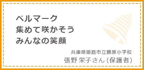 ベルマーク集めて咲かそうみんなの笑顔 兵庫県姫路市立勝原小学校 金子尚子さん(保護者)