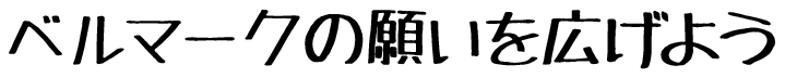ベルマークの願いを広げよう