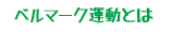 ベルマーク運動とは