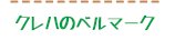 クレハのベルマーク