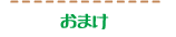 おまけ