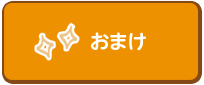おまけ