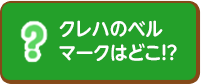 クレハのベルマークはどこ！？