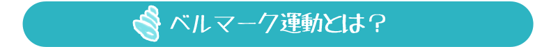 ベルマーク運動とは？