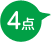 4点