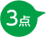3点