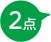 2点