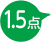 1.5点