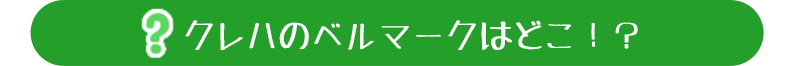 ベルマーク運動とは？