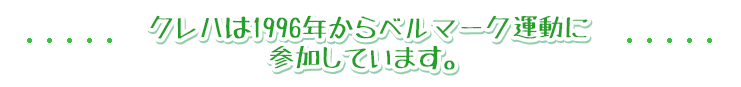 ベルマークの仕組みと流れ