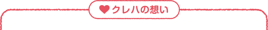 クレハの想い
