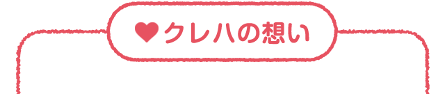クレハの想い