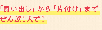 「買い出し」から「片付け」までぜんぶ1人で！