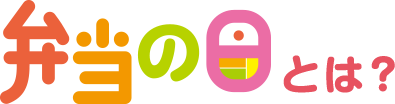弁当の日とは？
