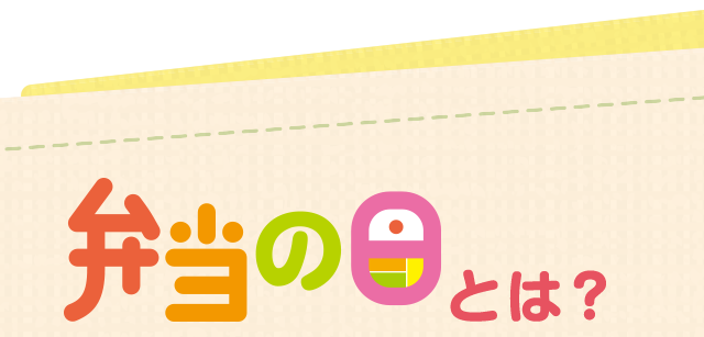 弁当の日とは？