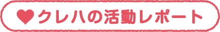 クレハの活動レポート