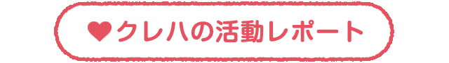クレハの活動レポート