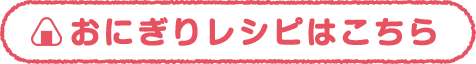 おにぎりレシピはこちら