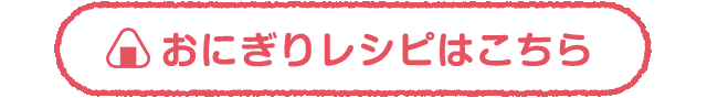 おにぎりレシピはこちら