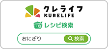 クレライフ レシピ検索