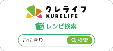 クレライフ レシピ検索