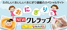 NEWクレラップでおにぎり作ろう！！楽しいおにぎり満載のスペシャルlサイト