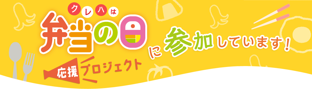 クレハは弁当の日に参加しています！