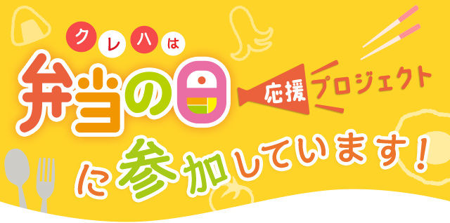 クレハは弁当の日に参加しています！