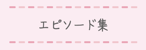 エピソード集