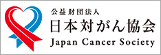 公益財団法人　日本対がん協会