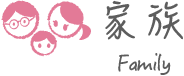 家族