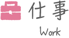仕事
