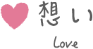 思い