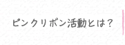 クレハのピンクリボン活動とは
