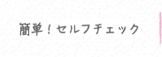 クレハのピンクリボン