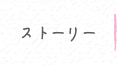 ストーリー