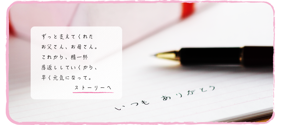 ありがとう