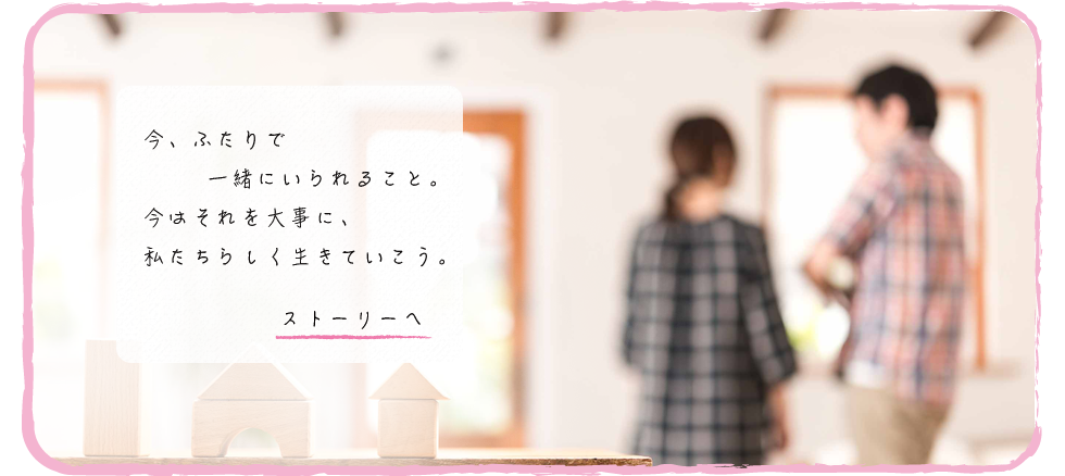 私たちらしく