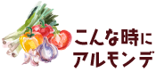 こんな時におすすめアルモンデ！