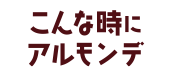 こんな時におすすめアルモンデ！