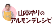 山本ゆりのアルモンデレシピ