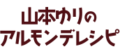 山本ゆりのアルモンデレシピ