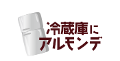 冷蔵庫にアルモンデ！